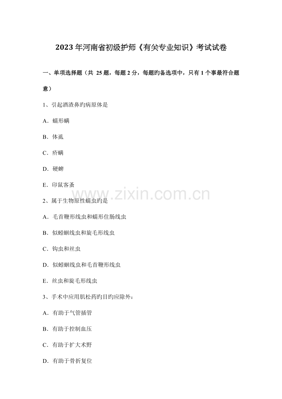 2023年河南省初级护师相关专业知识考试试卷.docx_第1页