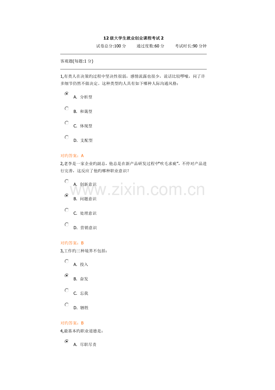 2023年大学生就业创业课程考试试题.docx_第1页