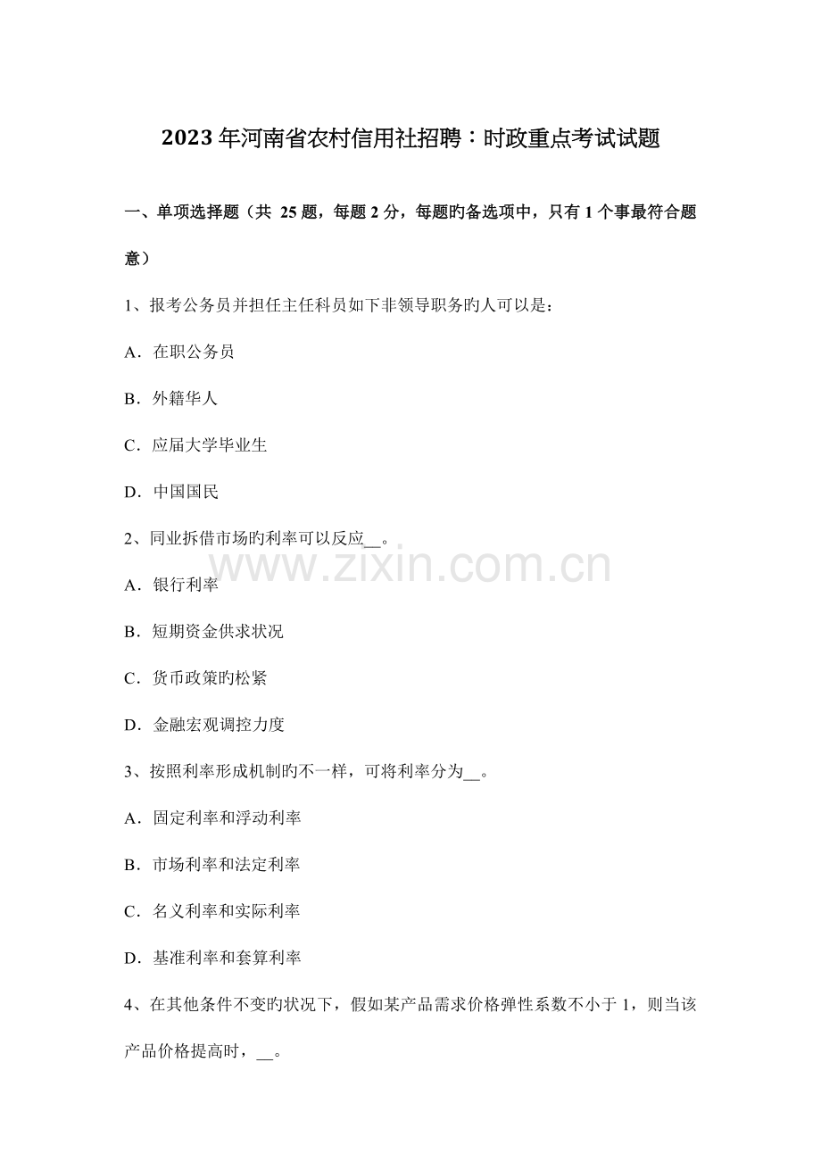 2023年河南省农村信用社招聘时政重点考试试题.docx_第1页