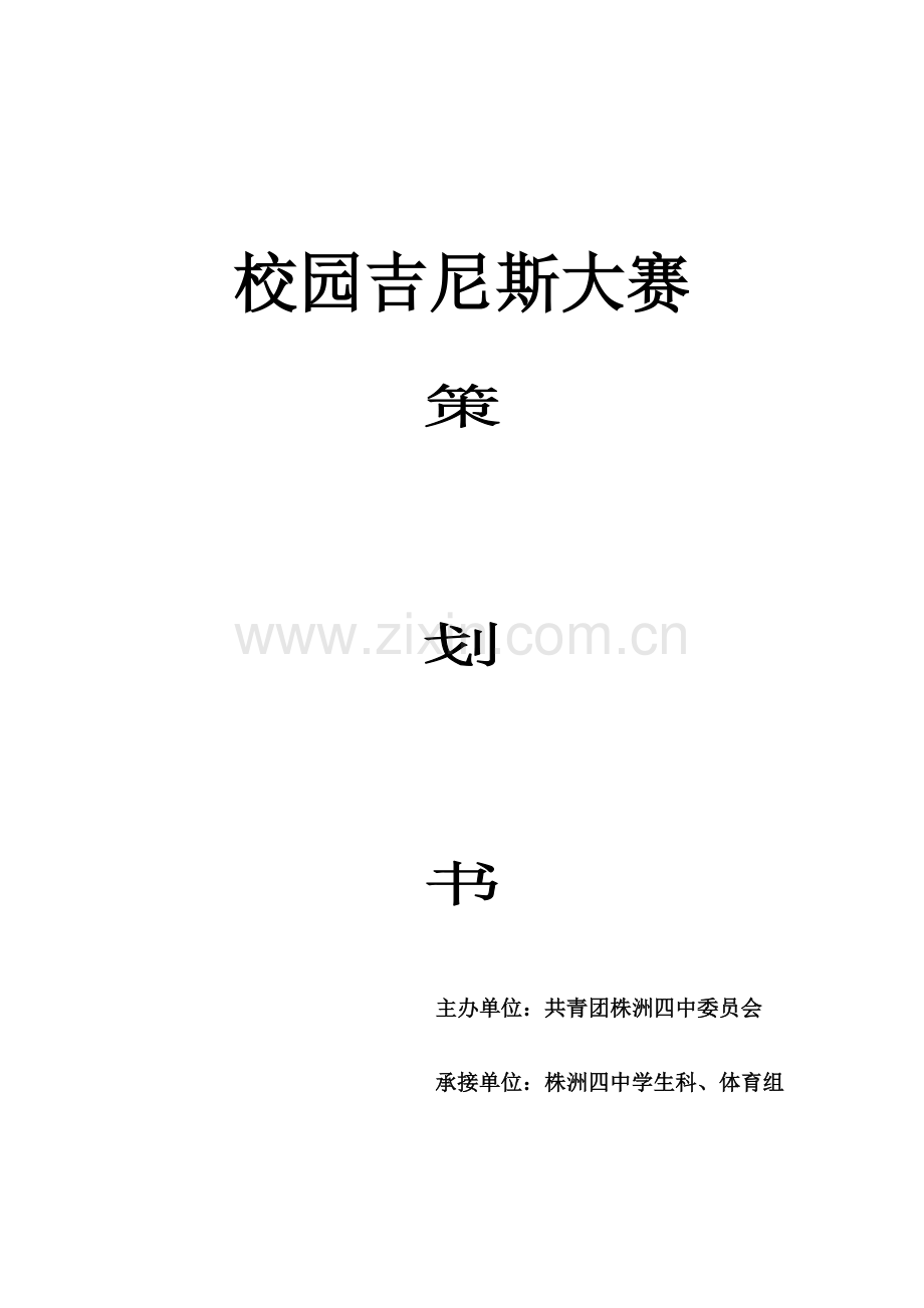 校园吉尼斯大赛具体项目策划书.doc_第1页