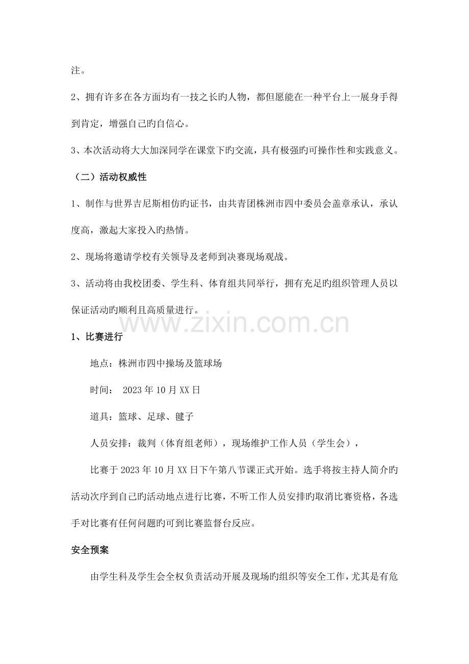 校园吉尼斯大赛具体项目策划书.doc_第3页