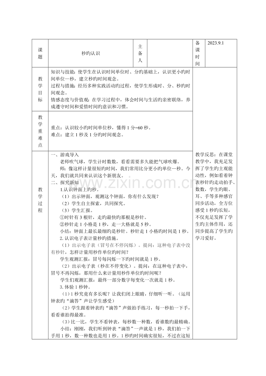 2023年新人教版三年级上学期数学全册教学设计及教学反思.doc_第1页