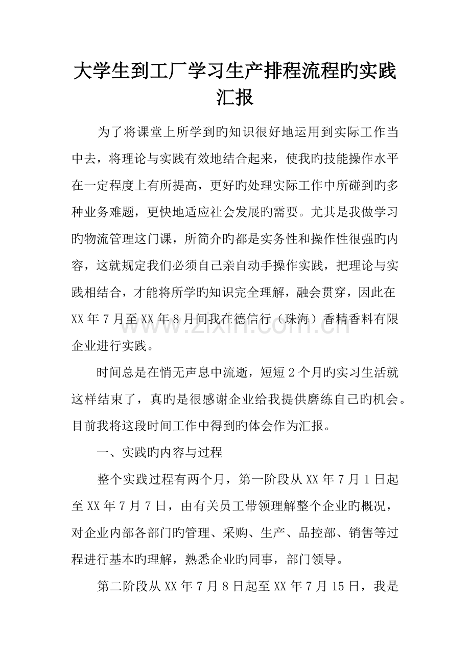 大学生到工厂学习生产排程流程的实践报告.docx_第1页