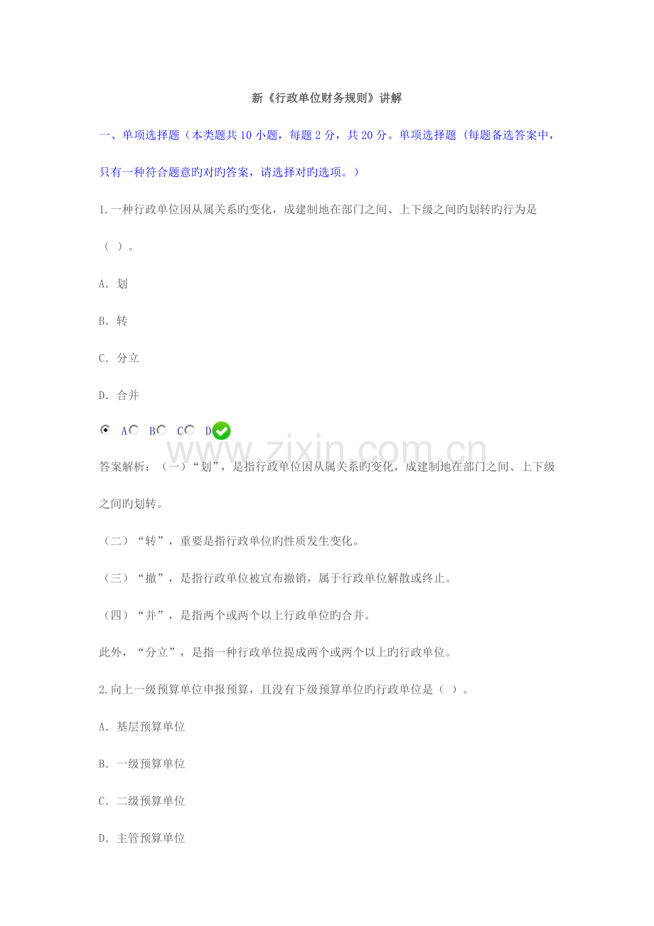 2023年淮安会计继续教育新行政单位财务规则讲解限时考试.doc_第1页