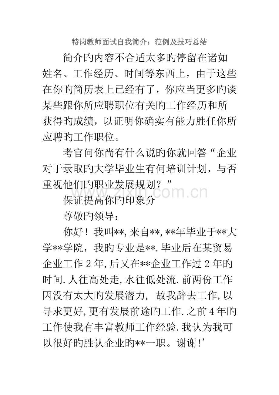 2023年特岗教师面试自我介绍范例及技巧总结.docx_第1页