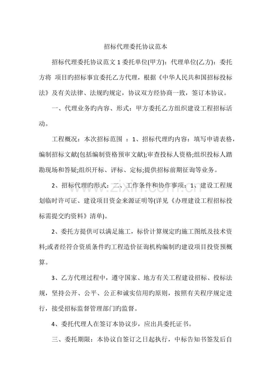 招标代理委托合同范本.docx_第1页