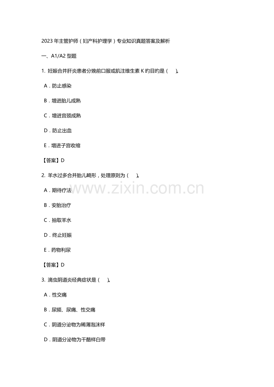 2023年主管护师妇产科护理学专业知识真题答案及解析.doc_第1页