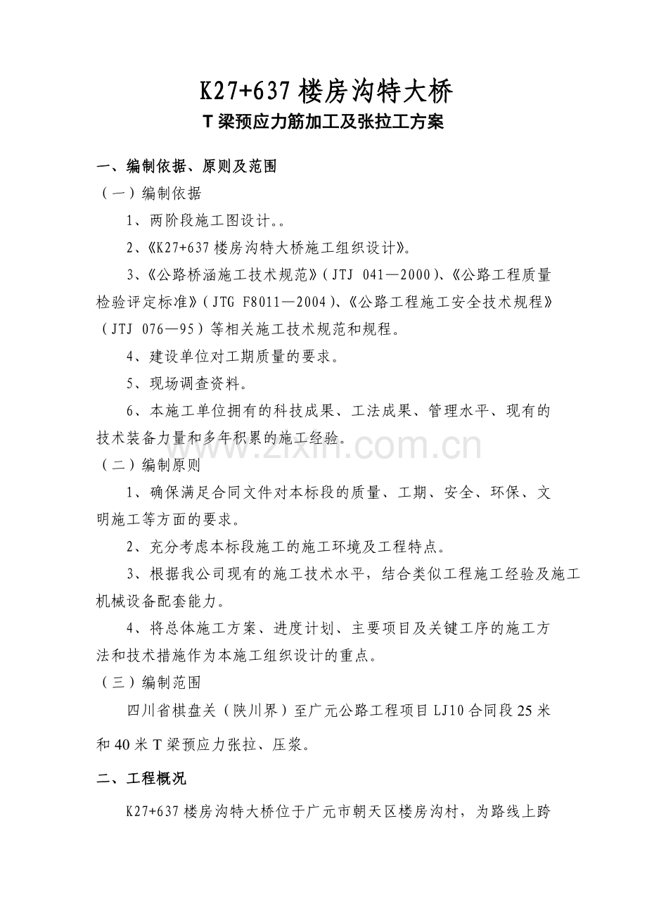 T梁预应力施工方案.doc_第2页