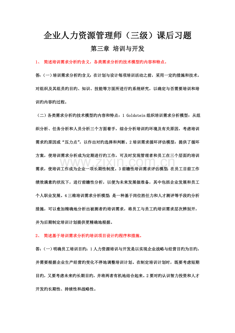 2023年新版教材企业人力资源管理师三级课后习题.doc_第1页