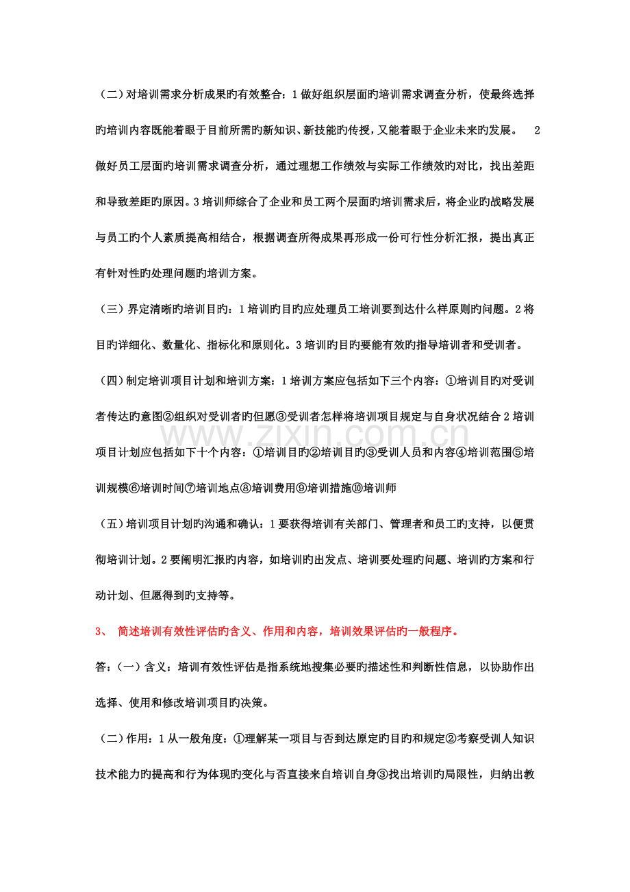 2023年新版教材企业人力资源管理师三级课后习题.doc_第2页