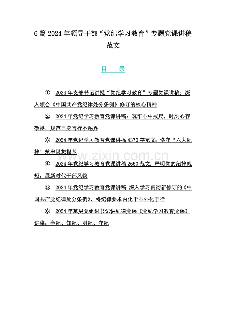 6篇2024年领导干部“党纪学习教育”专题党课讲稿范文.docx_第1页