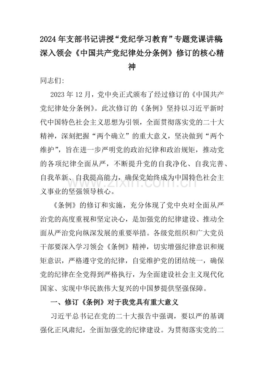 6篇2024年领导干部“党纪学习教育”专题党课讲稿范文.docx_第2页