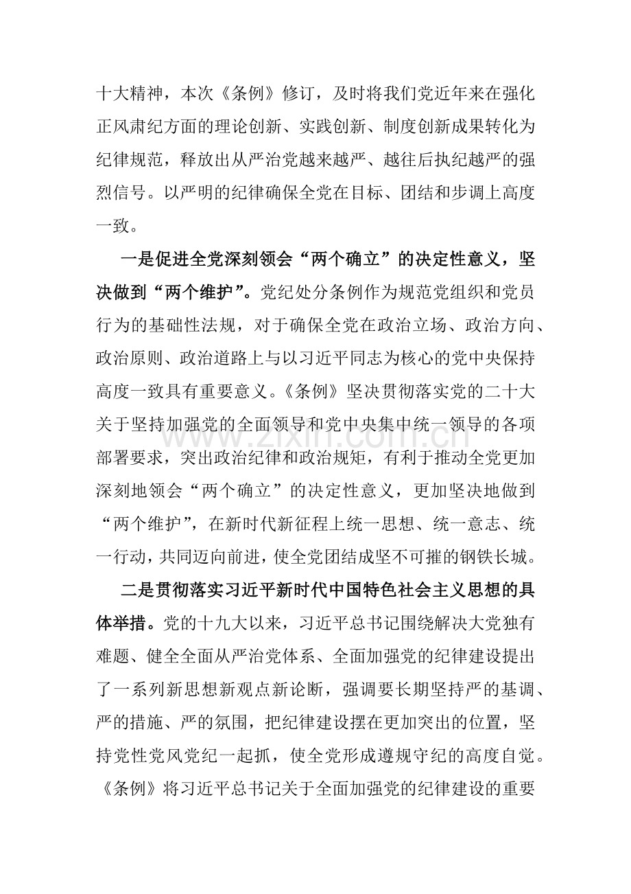 6篇2024年领导干部“党纪学习教育”专题党课讲稿范文.docx_第3页