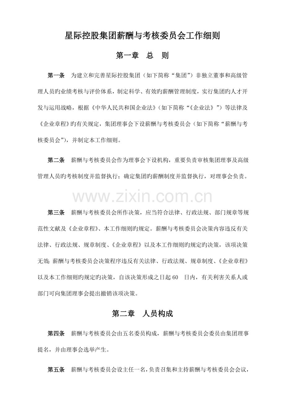 集团考核与薪酬委员会工作细则.doc_第1页