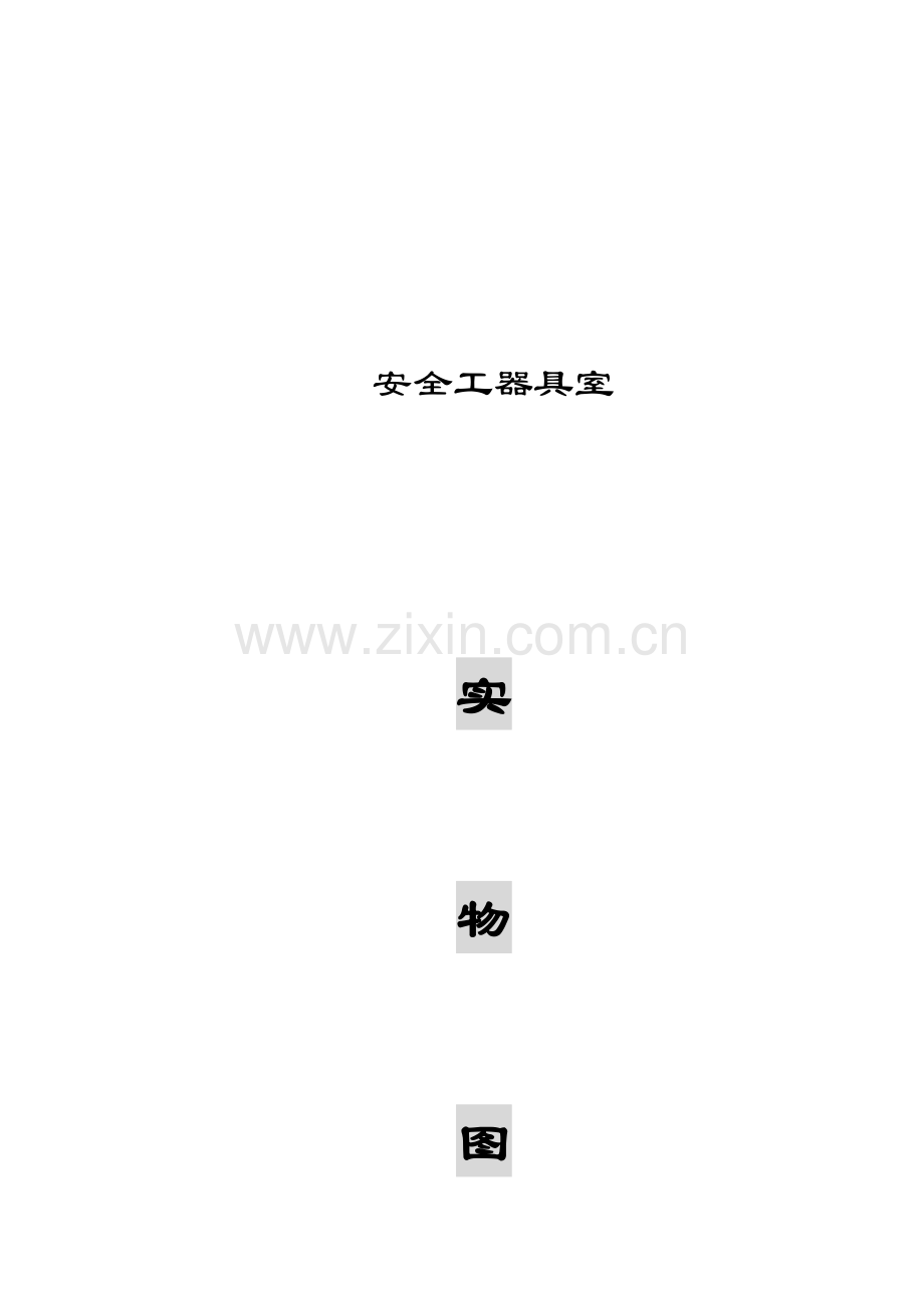 安全工具室技术方案.doc_第2页