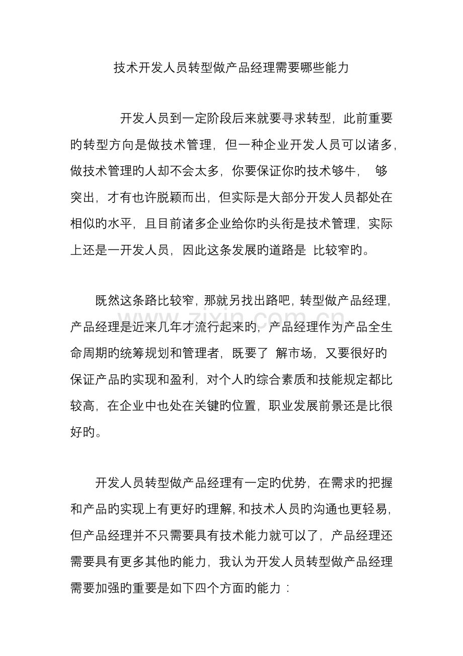 技术开发人员转型做产品经理需要哪些能力.doc_第1页