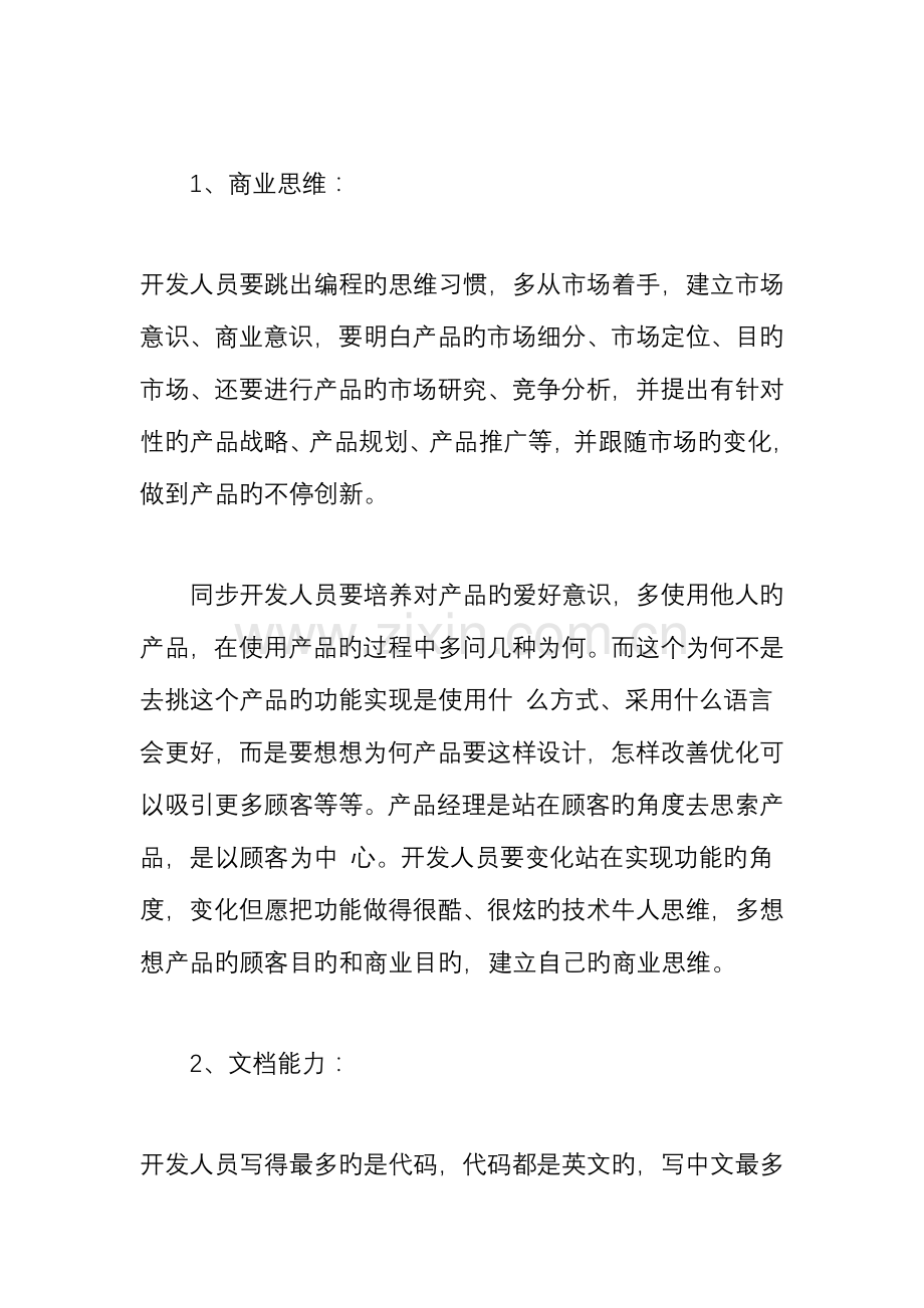 技术开发人员转型做产品经理需要哪些能力.doc_第2页