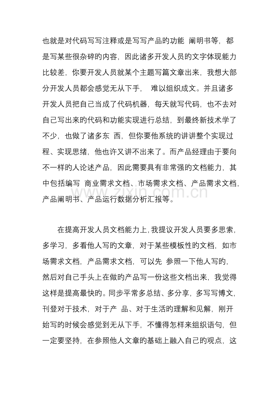 技术开发人员转型做产品经理需要哪些能力.doc_第3页