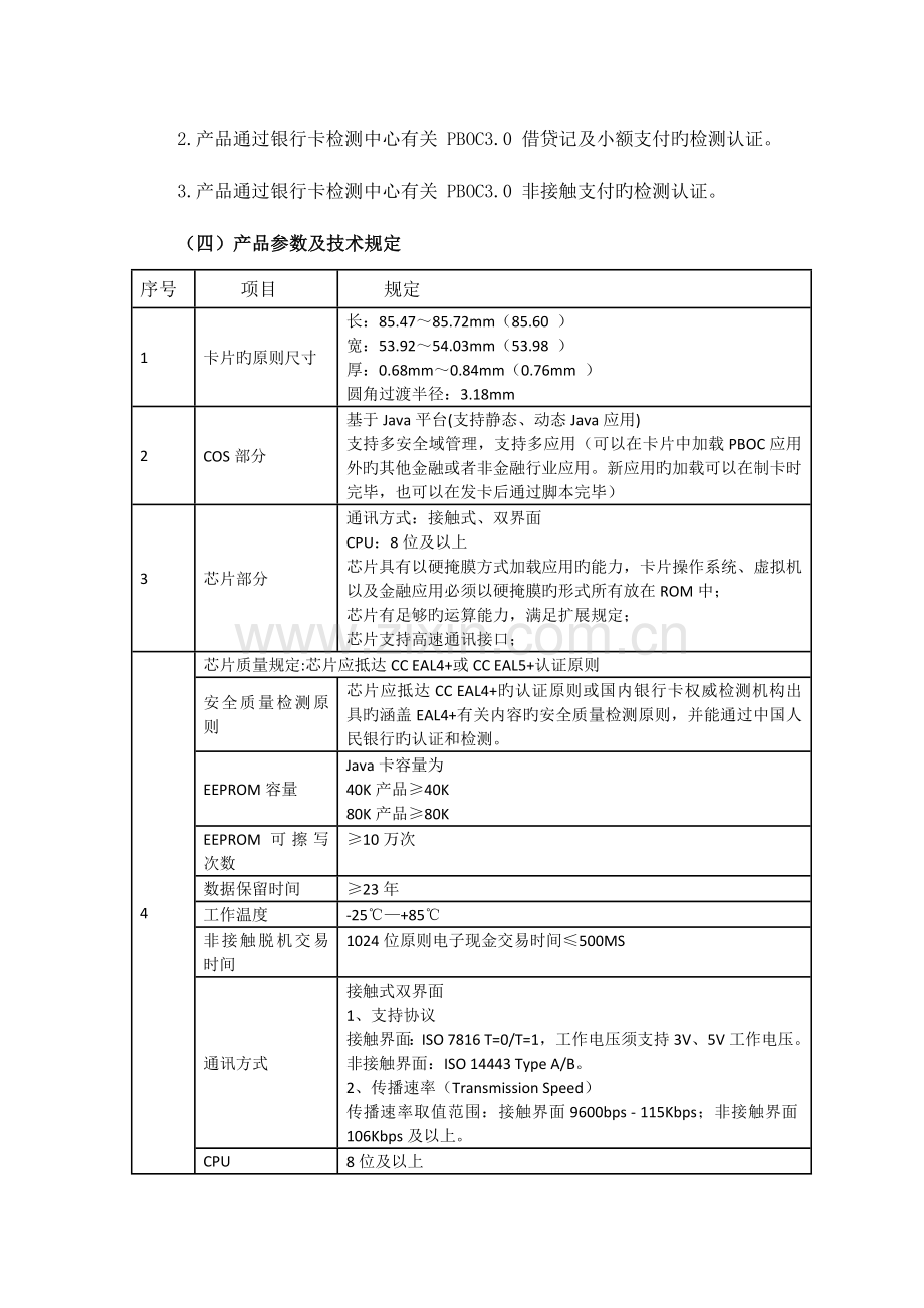 广西北部湾银行金融IC卡空白卡制作及个人化服务采购项目.doc_第3页