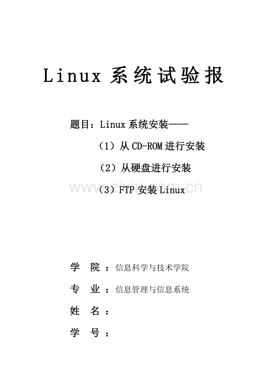 2023年Linux系统安装实验报告.doc_第1页