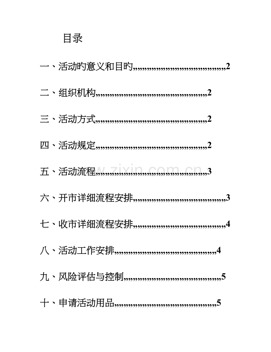 创业协会第三届工商模拟市场策划书.doc_第2页