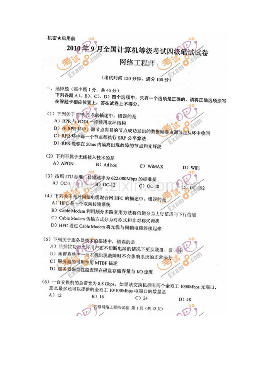 2023年份全国计算机等级考试四级网络工程师试题.docx_第1页