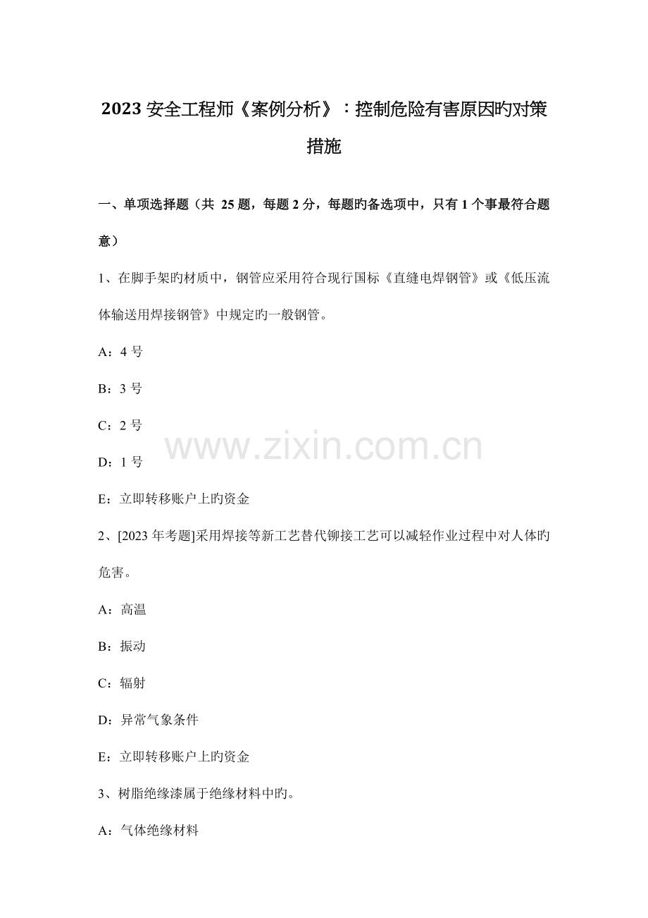 2023年安全工程师案例分析控制危险有害因素的对策措施.docx_第1页