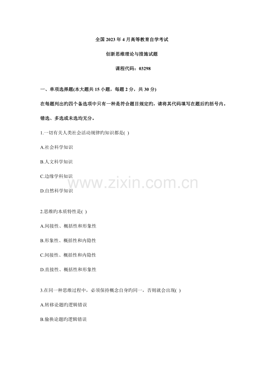 2023年自考创新思维理论与方法4月真题试卷.doc_第1页