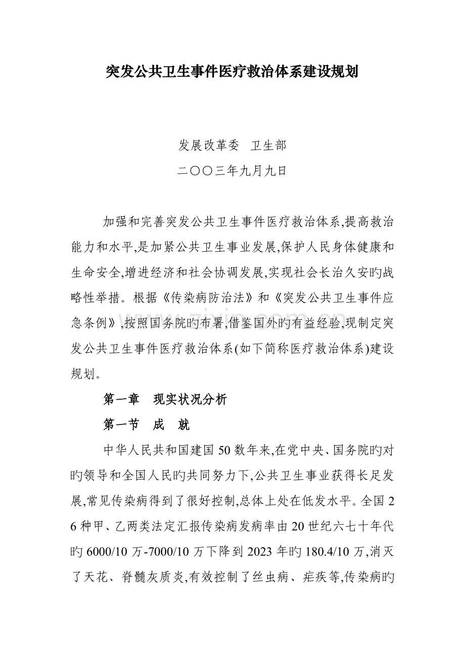 突发公共卫生医疗救治体系建设规划.doc_第1页