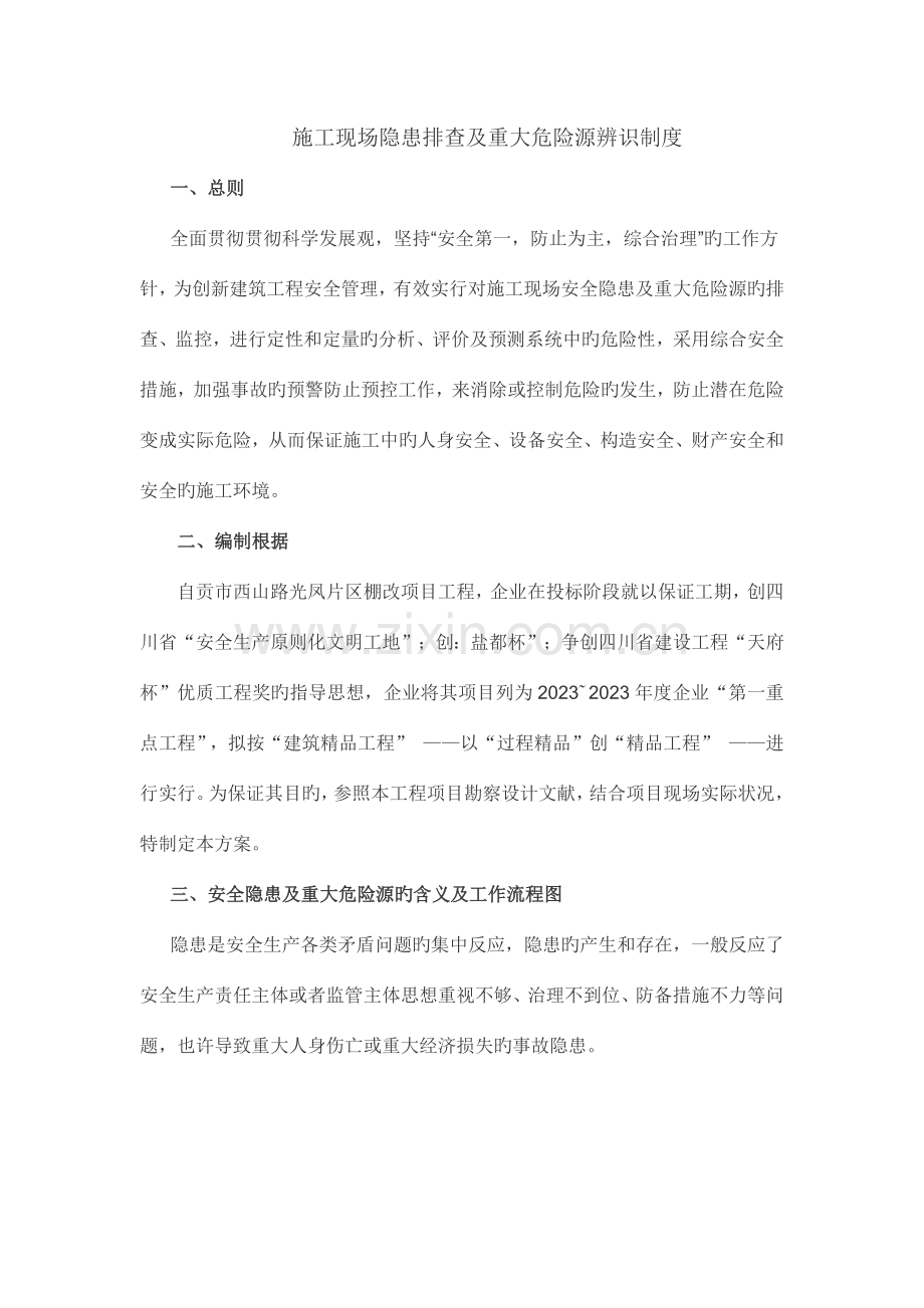 隐患排查及危险源辨识制度.docx_第1页