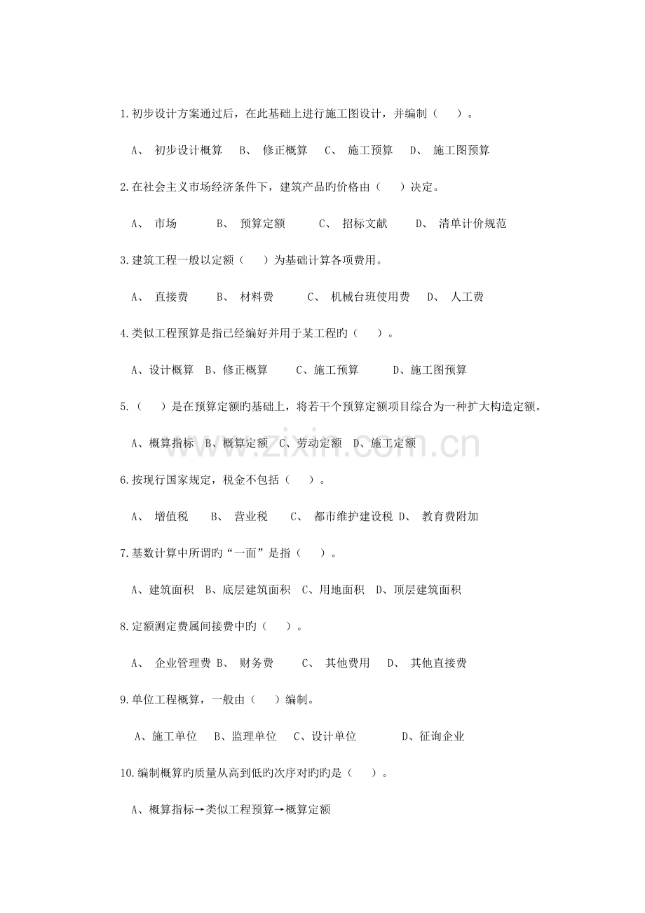 2023年建筑工程概预算题库.doc_第1页