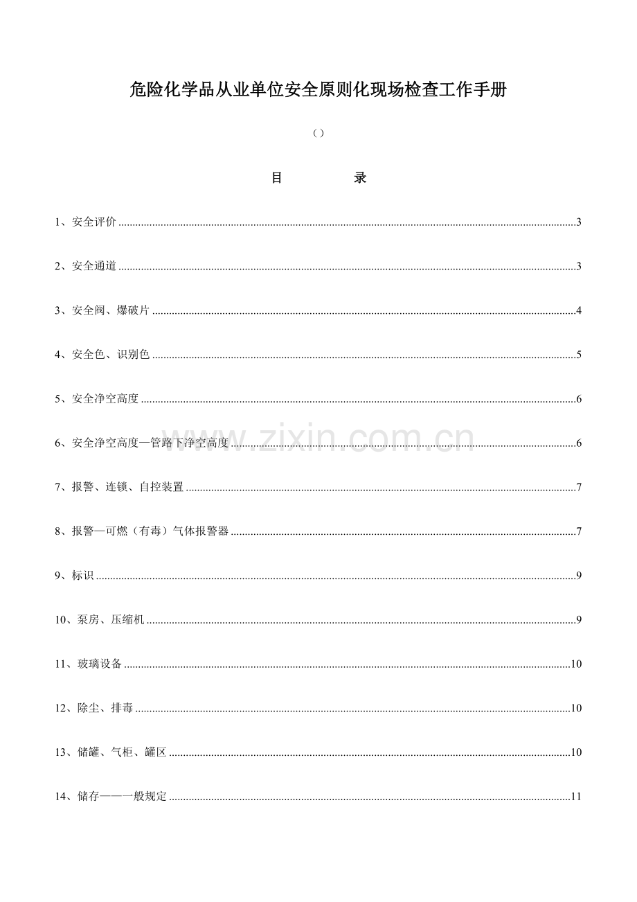 安全标准化现场检查工作手册.doc_第1页