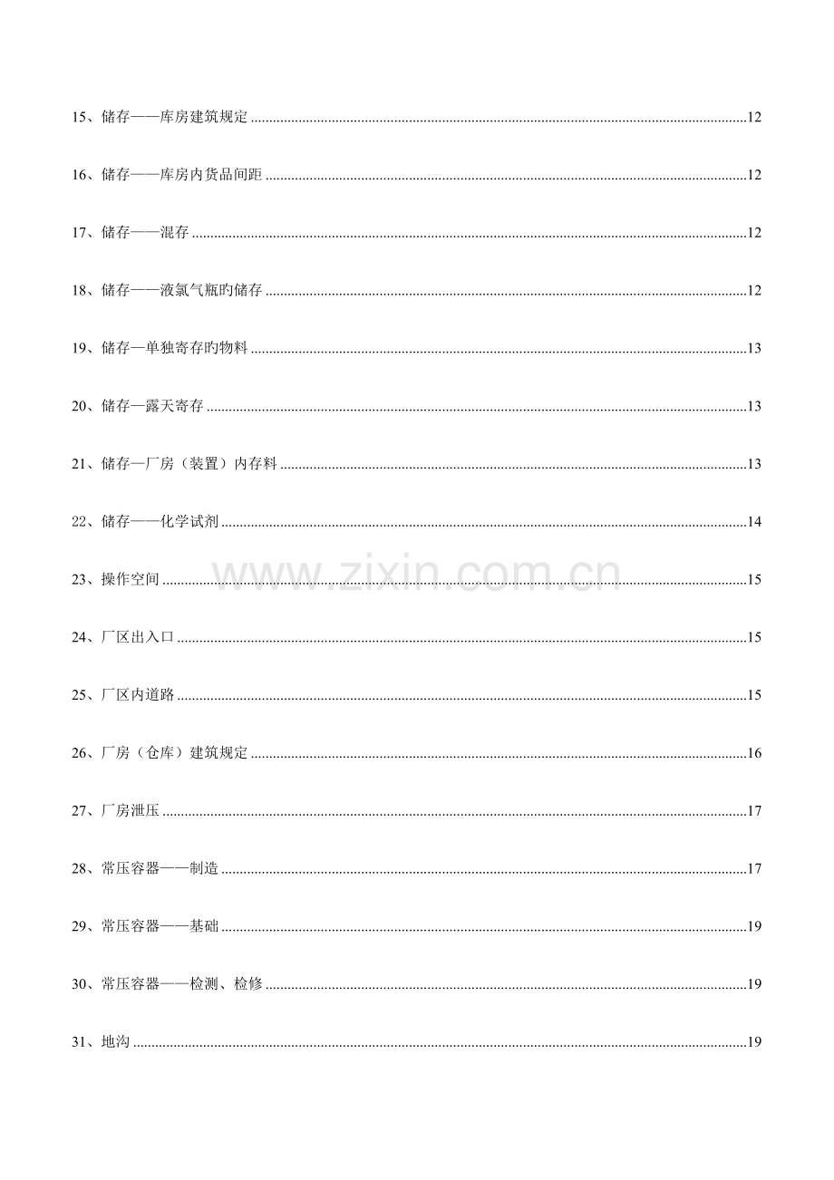 安全标准化现场检查工作手册.doc_第2页