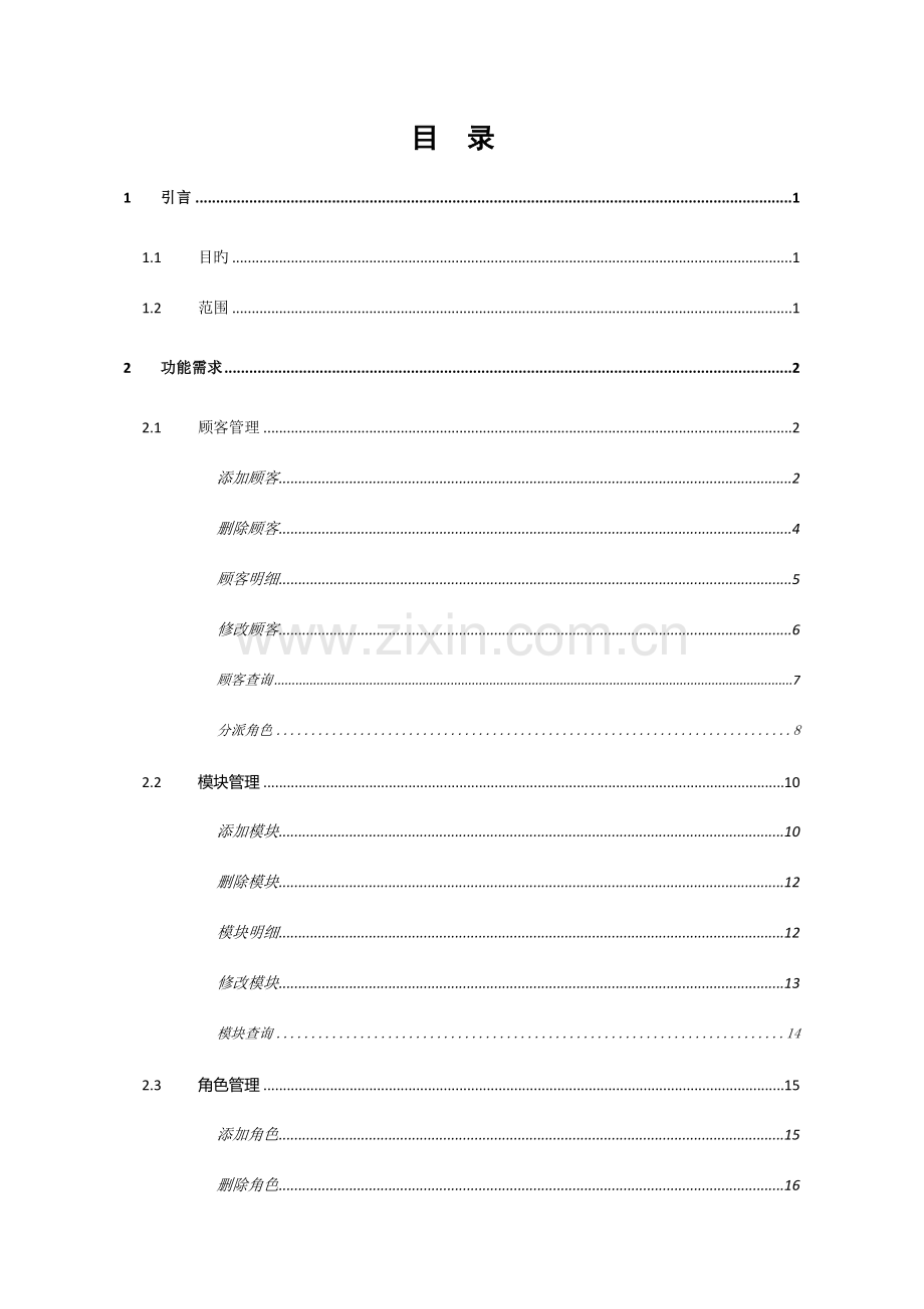 用户权限管理系统需求分析说明书.doc_第2页