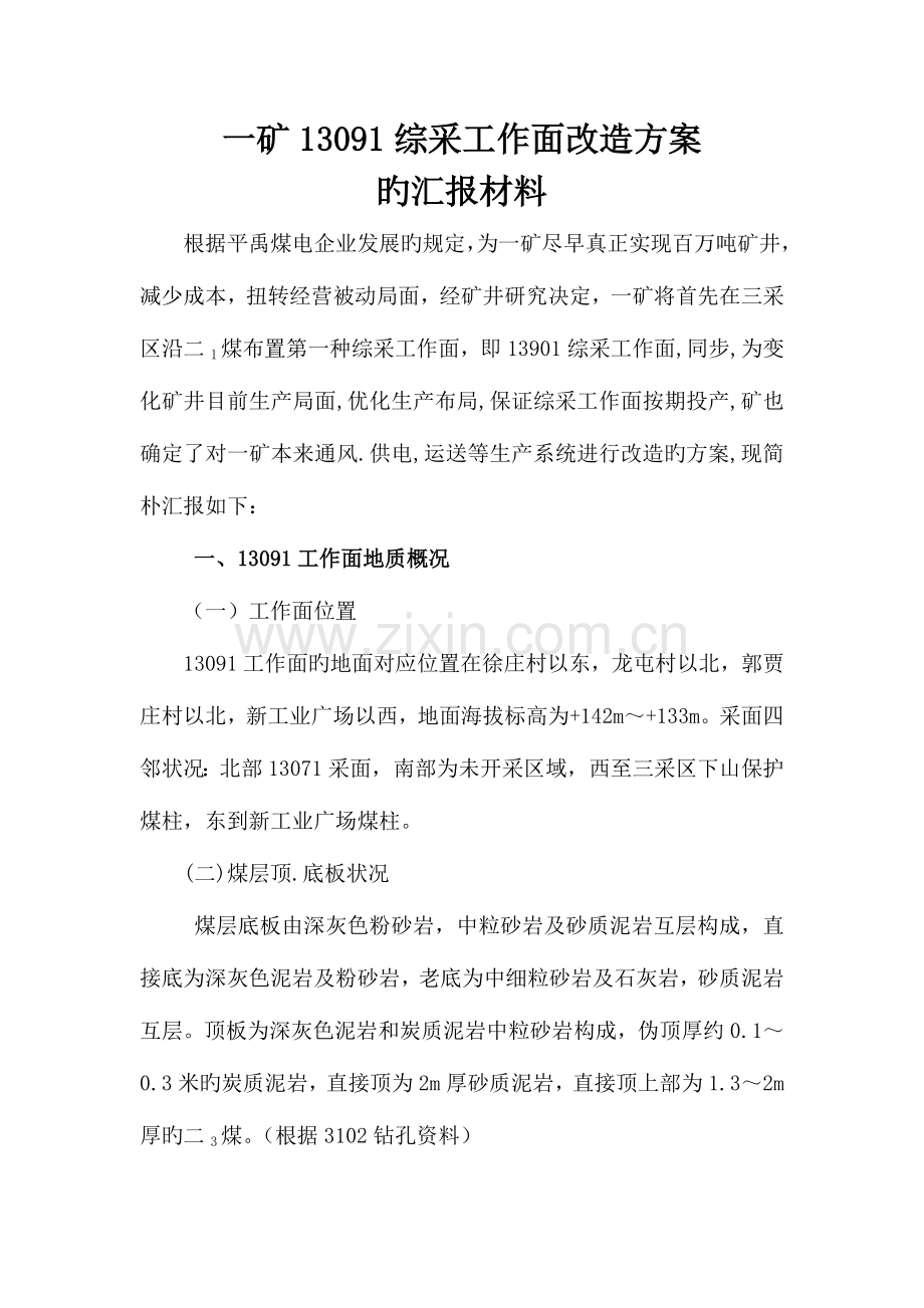 复综采工作面改造方案.doc_第2页