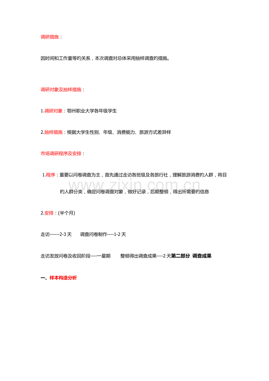 大学生旅游出行活动调查报告.docx_第2页