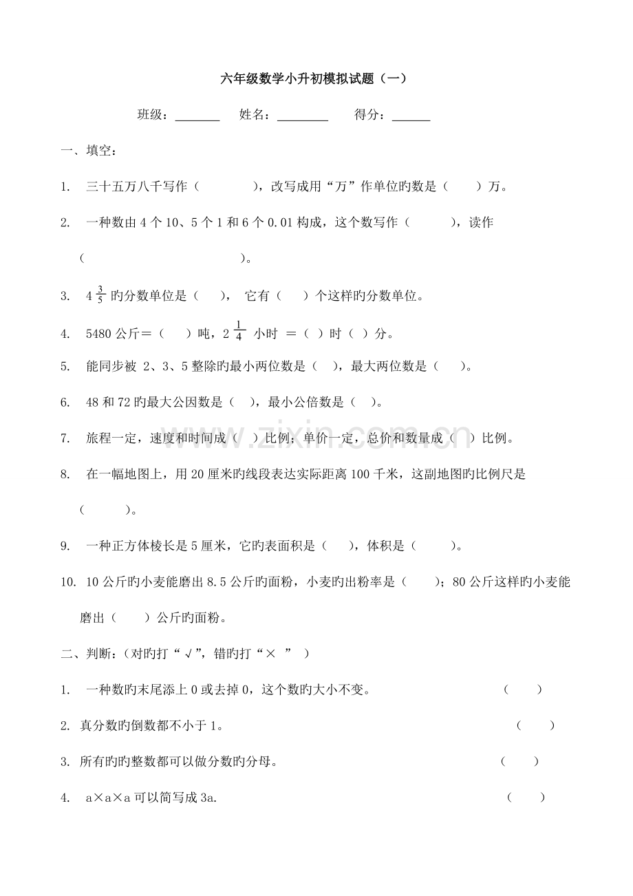 2023年小升初数学模拟试卷含答案.doc_第1页