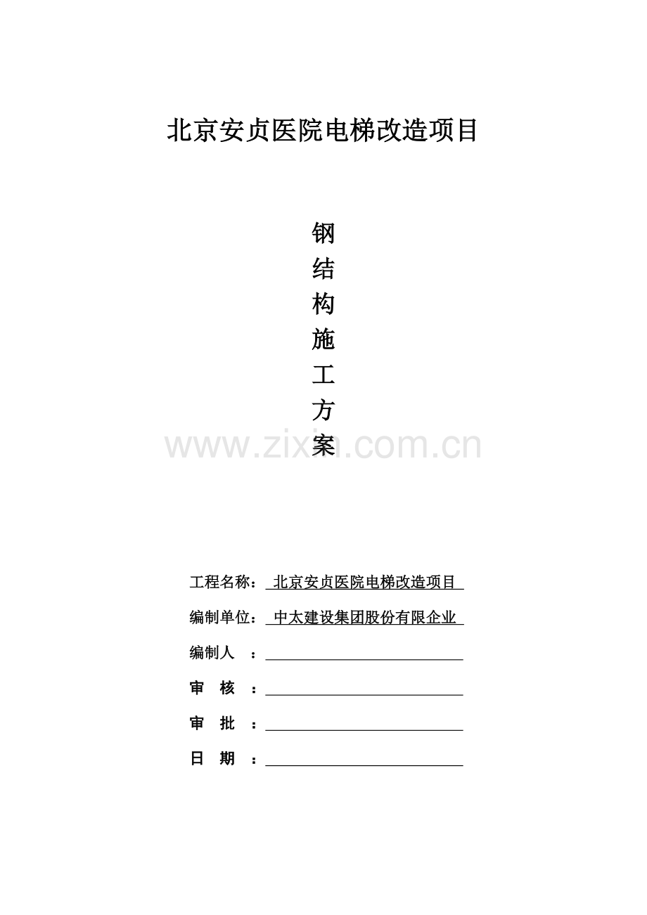 安贞医院观光电梯钢结构施工方案剖析.doc_第1页