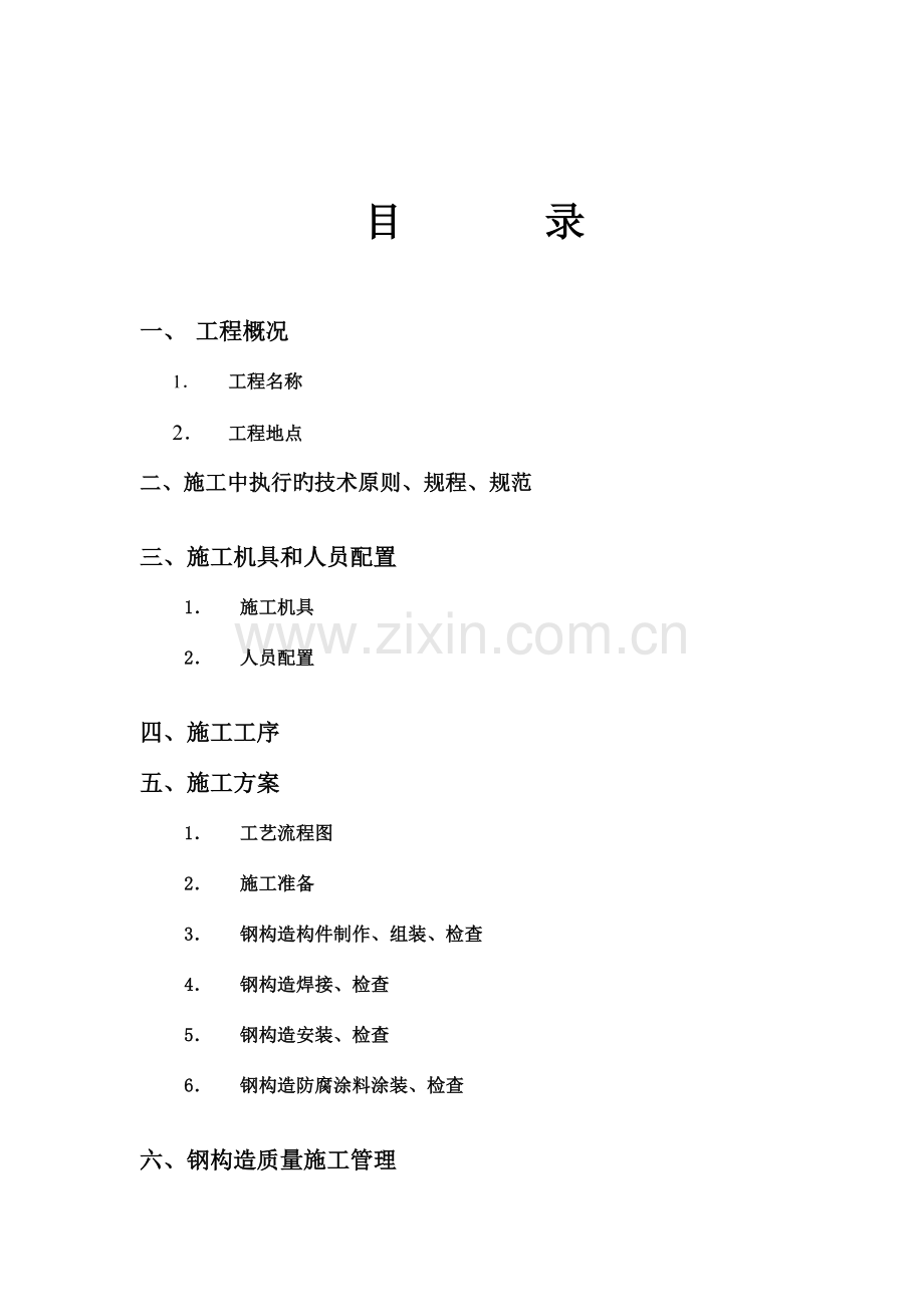 安贞医院观光电梯钢结构施工方案剖析.doc_第2页