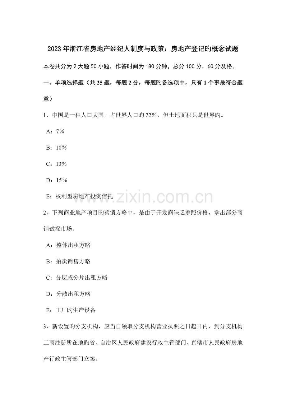 2023年浙江省房地产经纪人制度与政策房地产登记的概念试题.doc_第1页