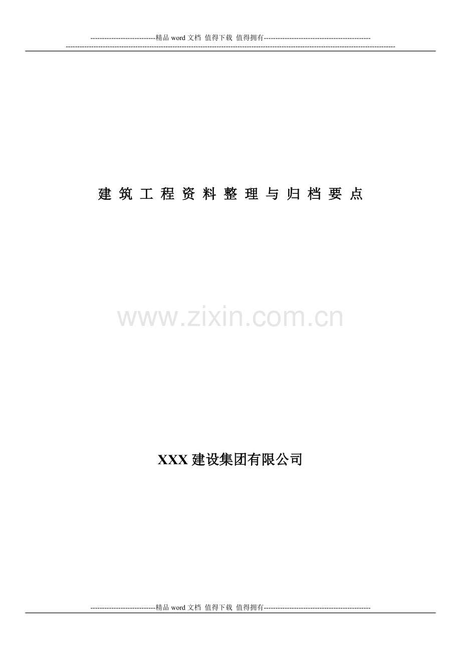 建筑工程资料整理指南.doc_第1页