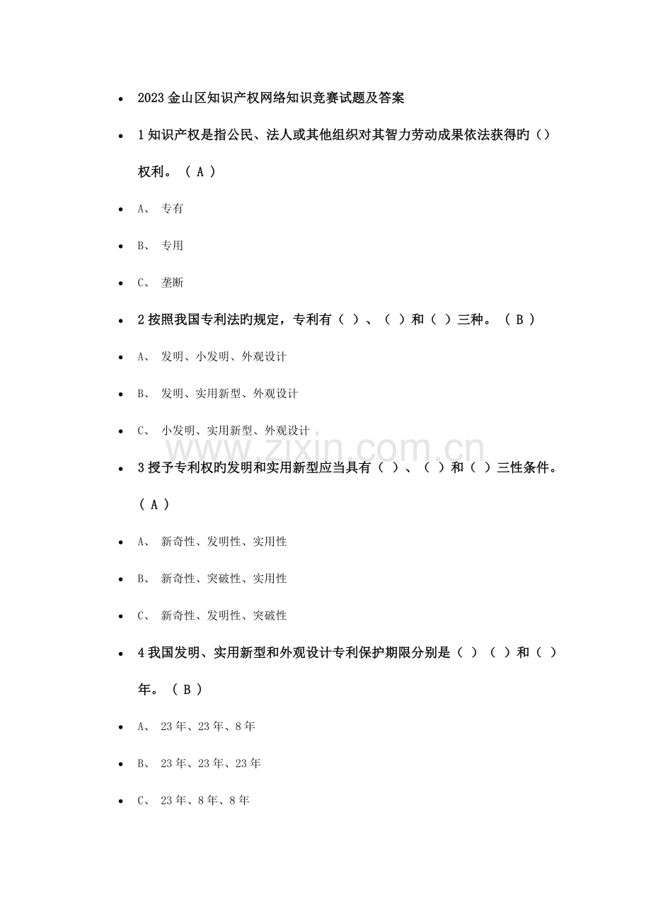 2023年金山区知识产权网络知识竞赛试题及答案.doc_第1页