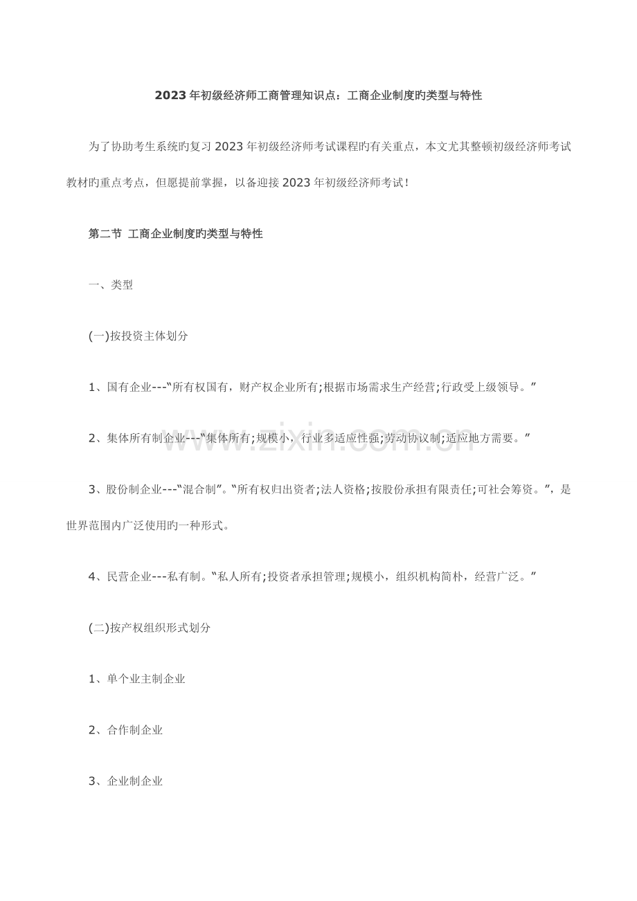 2023年初级经济师工商管理知识点工商企业制度的类型与特征.doc_第1页