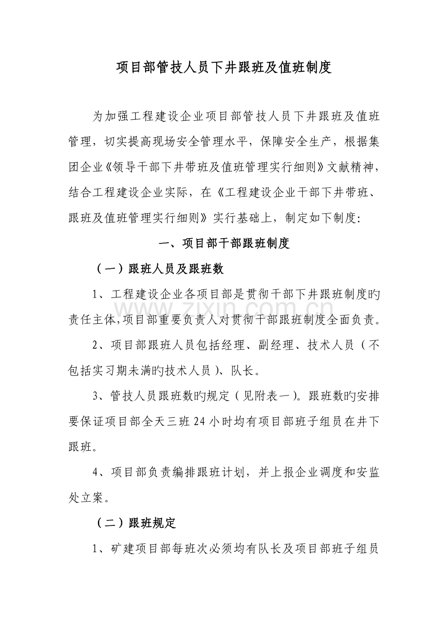 建筑工程建设公司项目部管技人员跟班值班管理制度.doc_第1页