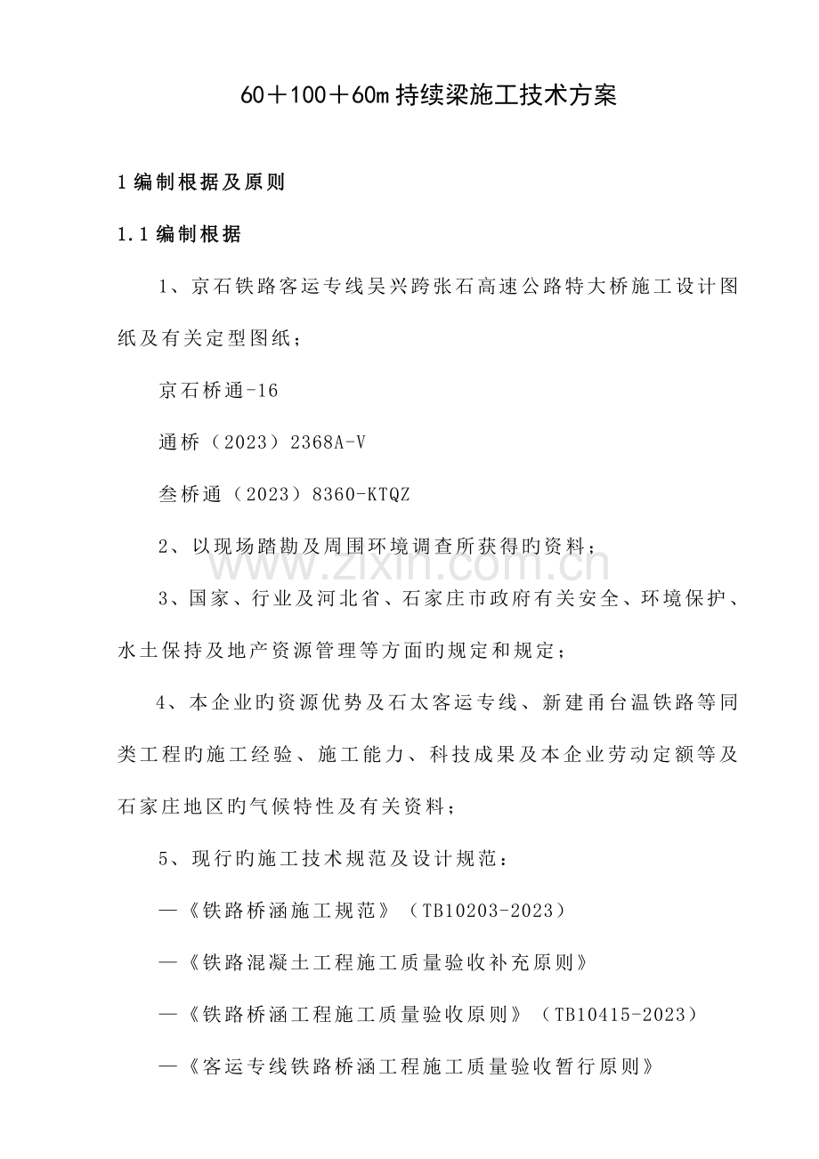 吴兴特大桥预应力连续梁悬灌施工方案.doc_第1页