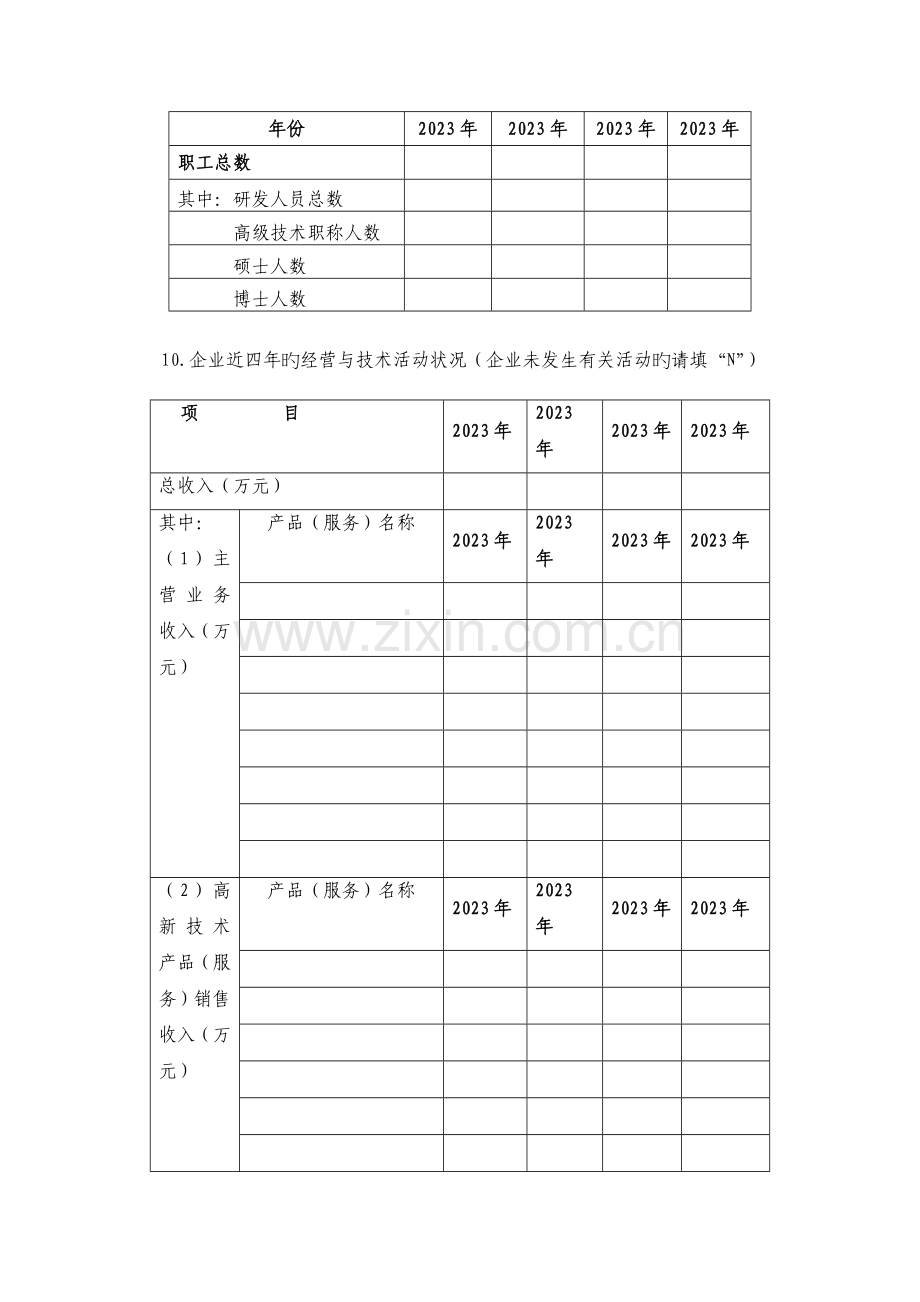 山东高新技术企业的创新情况调查问卷.doc_第3页