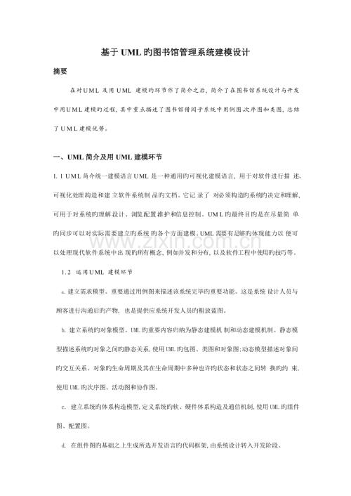 图书馆管理系统uml建模完美.doc