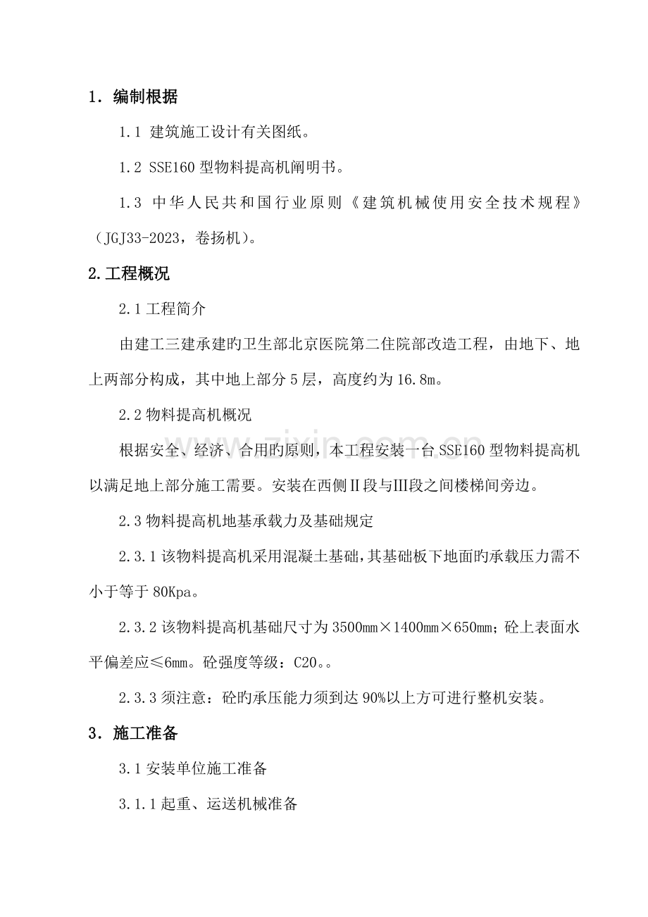 物料提升机安装方案(2).doc_第1页