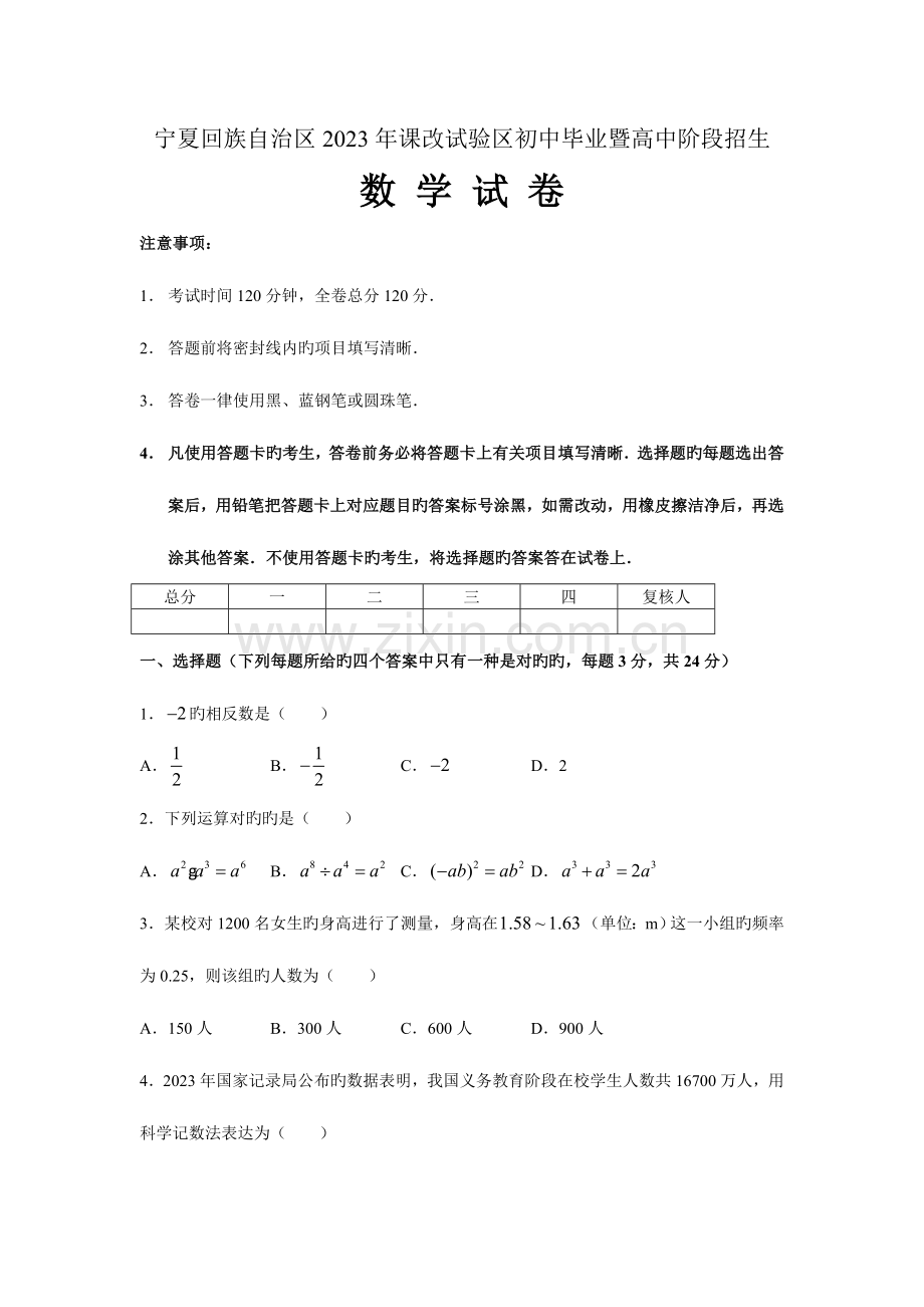 2023年宁夏回族自治区课改实验区初中毕业暨高中阶段招生考试数学试题及参考答案.doc_第1页