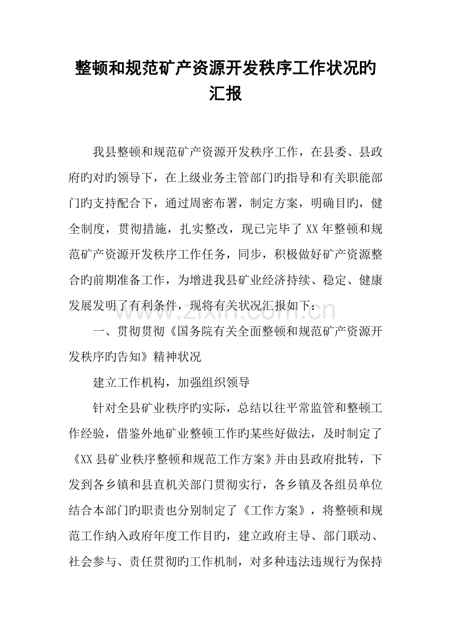 整顿和规范矿产资源开发秩序工作情况的汇报.docx_第1页